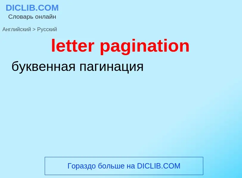 What is the Russian for letter pagination? Translation of &#39letter pagination&#39 to Russian