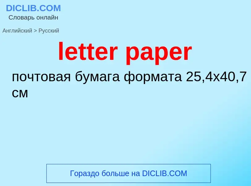 ¿Cómo se dice letter paper en Ruso? Traducción de &#39letter paper&#39 al Ruso