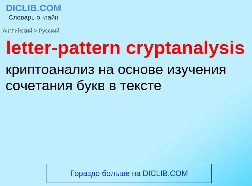 What is the Russian for letter-pattern cryptanalysis? Translation of &#39letter-pattern cryptanalysi