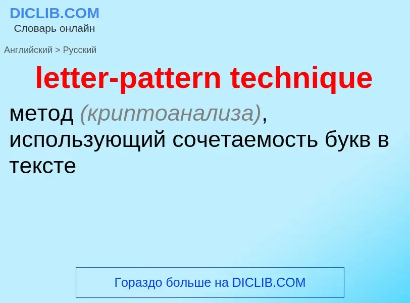 Как переводится letter-pattern technique на Русский язык