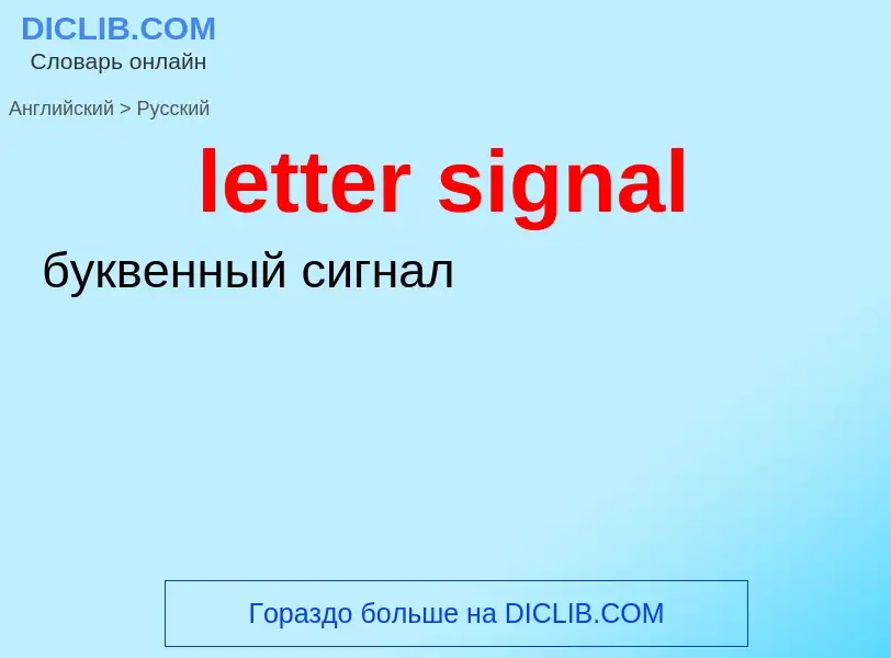 Μετάφραση του &#39letter signal&#39 σε Ρωσικά