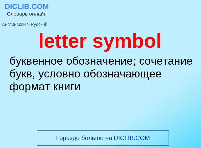 Como se diz letter symbol em Russo? Tradução de &#39letter symbol&#39 em Russo