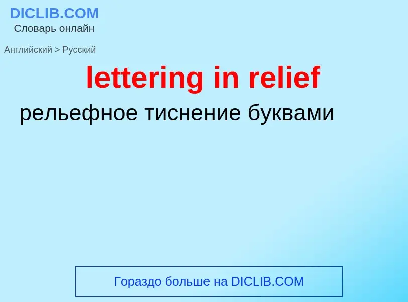 Como se diz lettering in relief em Russo? Tradução de &#39lettering in relief&#39 em Russo