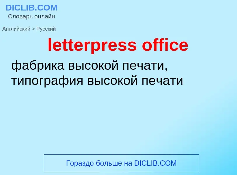 What is the Russian for letterpress office? Translation of &#39letterpress office&#39 to Russian