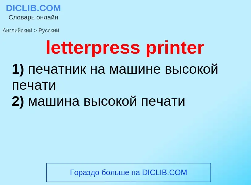 Как переводится letterpress printer на Русский язык