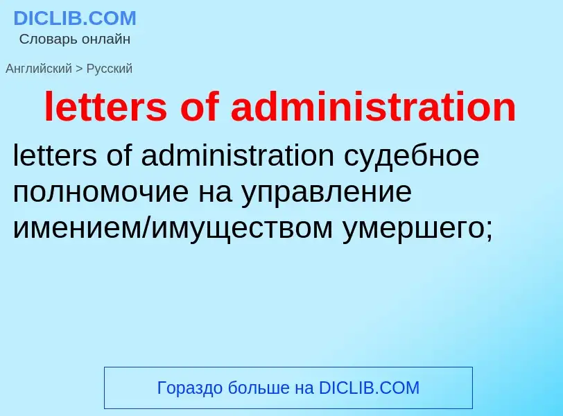 Traduzione di &#39letters of administration&#39 in Russo