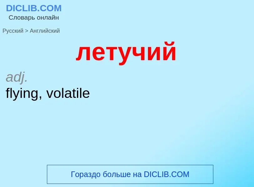 Как переводится летучий на Английский язык