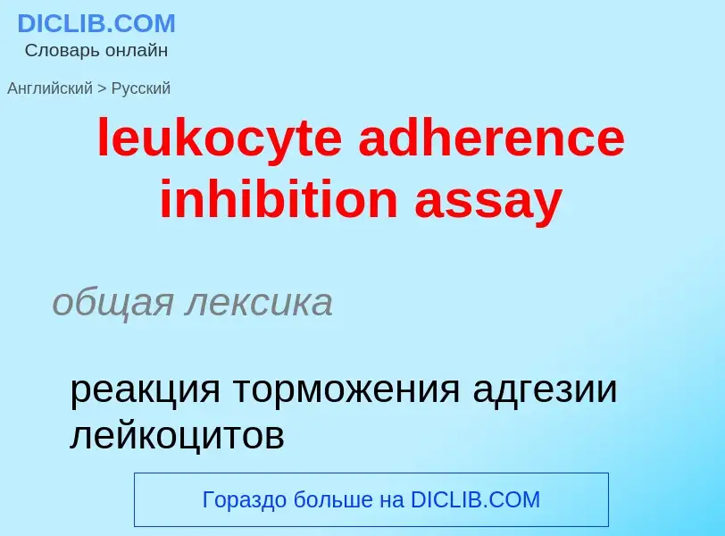 Como se diz leukocyte adherence inhibition assay em Russo? Tradução de &#39leukocyte adherence inhib