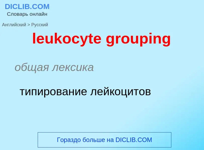 Как переводится leukocyte grouping на Русский язык