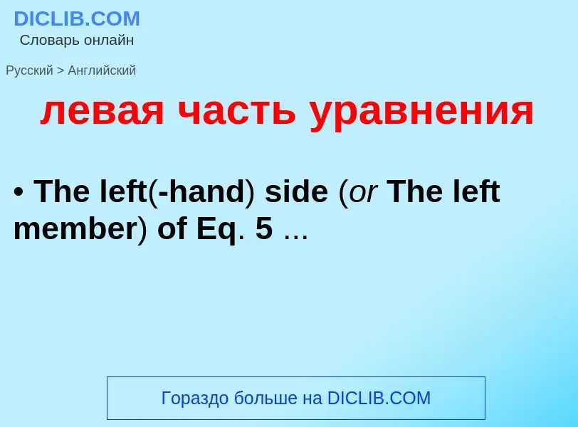 ¿Cómo se dice левая часть уравнения en Inglés? Traducción de &#39левая часть уравнения&#39 al Inglés