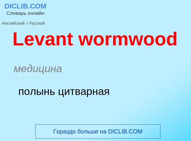 Μετάφραση του &#39Levant wormwood&#39 σε Ρωσικά