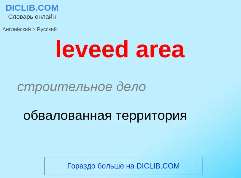 Μετάφραση του &#39leveed area&#39 σε Ρωσικά