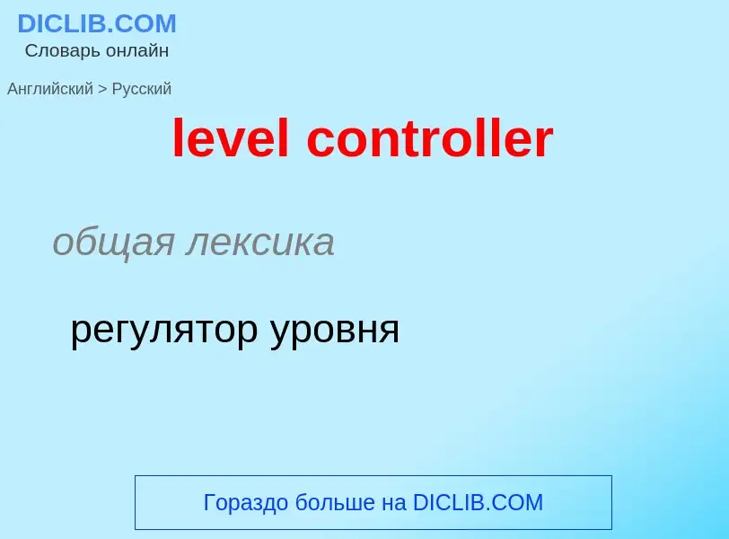 What is the Russian for level controller? Translation of &#39level controller&#39 to Russian