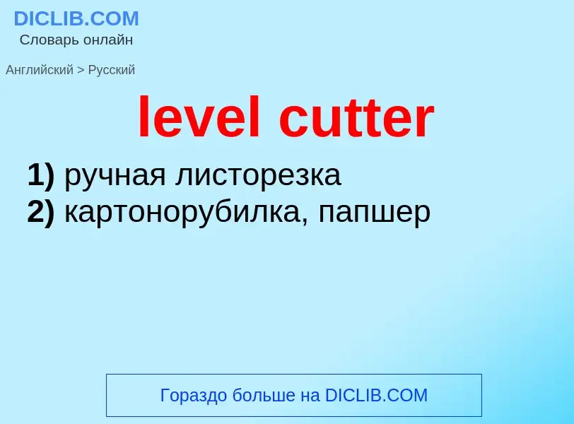 Как переводится level cutter на Русский язык