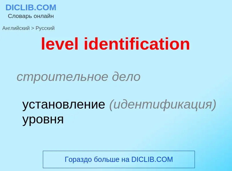 What is the Russian for level identification? Translation of &#39level identification&#39 to Russian