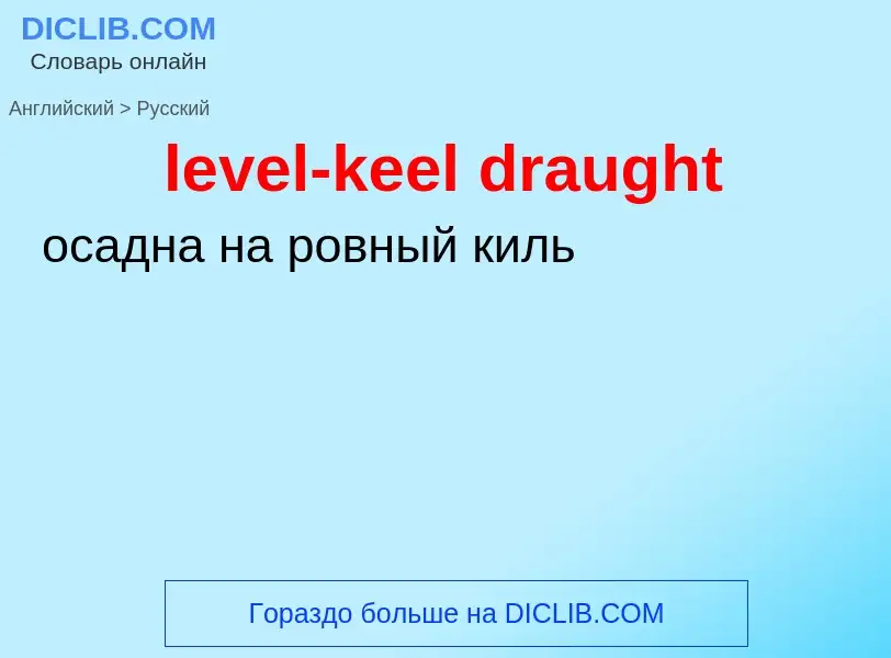 Как переводится level-keel draught на Русский язык