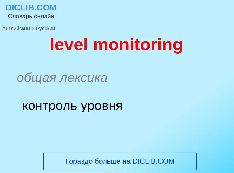 Como se diz level monitoring em Russo? Tradução de &#39level monitoring&#39 em Russo