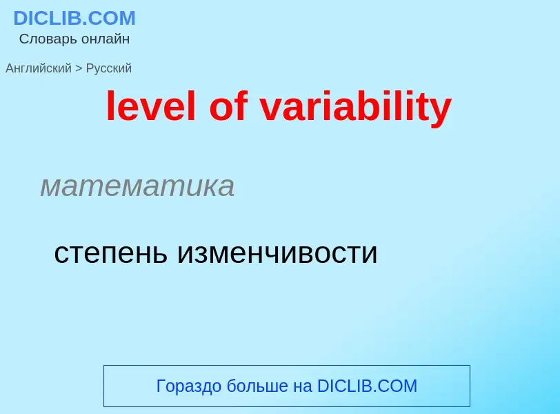 Traduzione di &#39level of variability&#39 in Russo