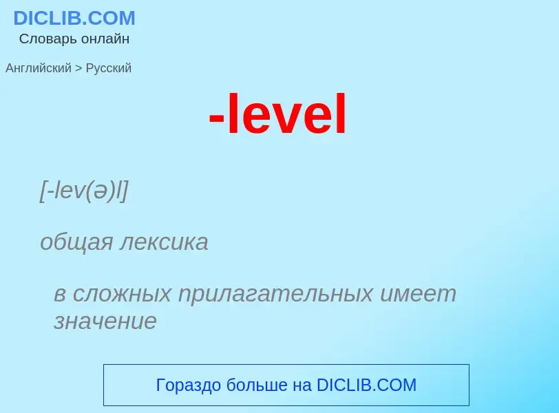 Как переводится -level на Русский язык