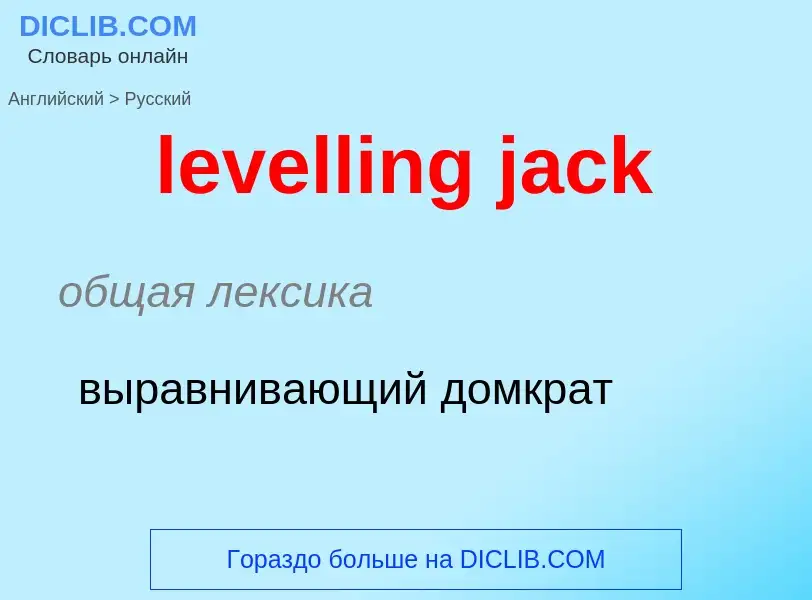 Μετάφραση του &#39levelling jack&#39 σε Ρωσικά