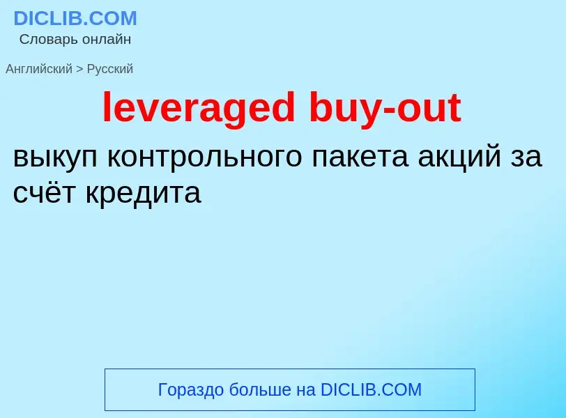 Μετάφραση του &#39leveraged buy-out&#39 σε Ρωσικά