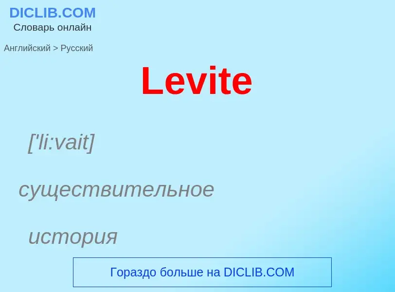 Traduzione di &#39Levite&#39 in Russo