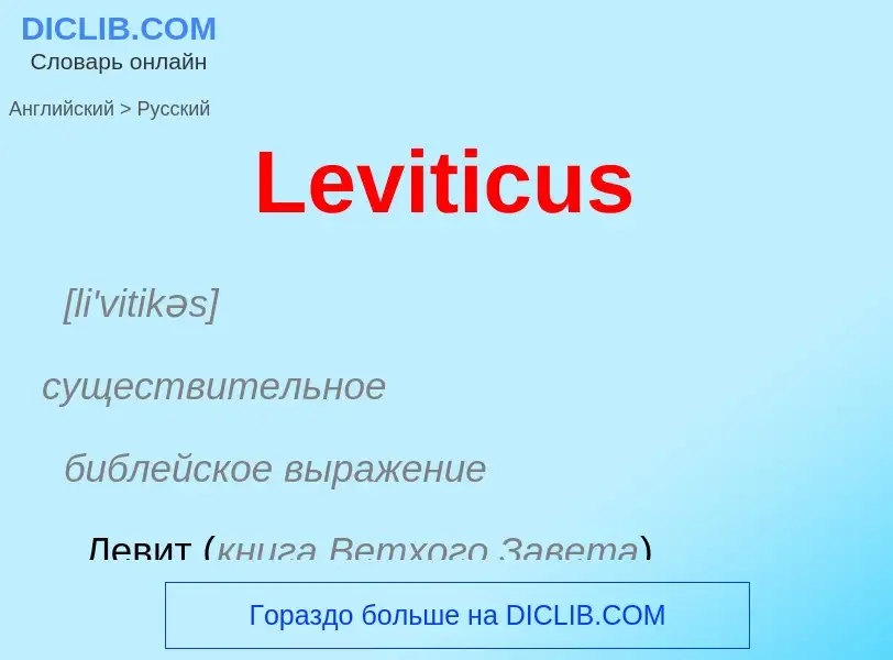 Traduzione di &#39Leviticus&#39 in Russo