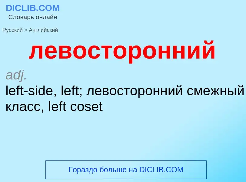 Как переводится левосторонний на Английский язык