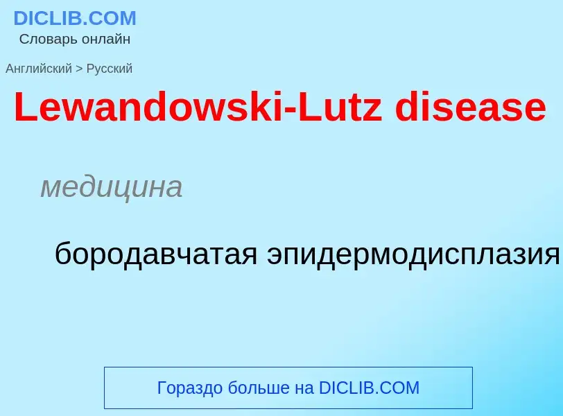 Traduzione di &#39Lewandowski-Lutz disease&#39 in Russo