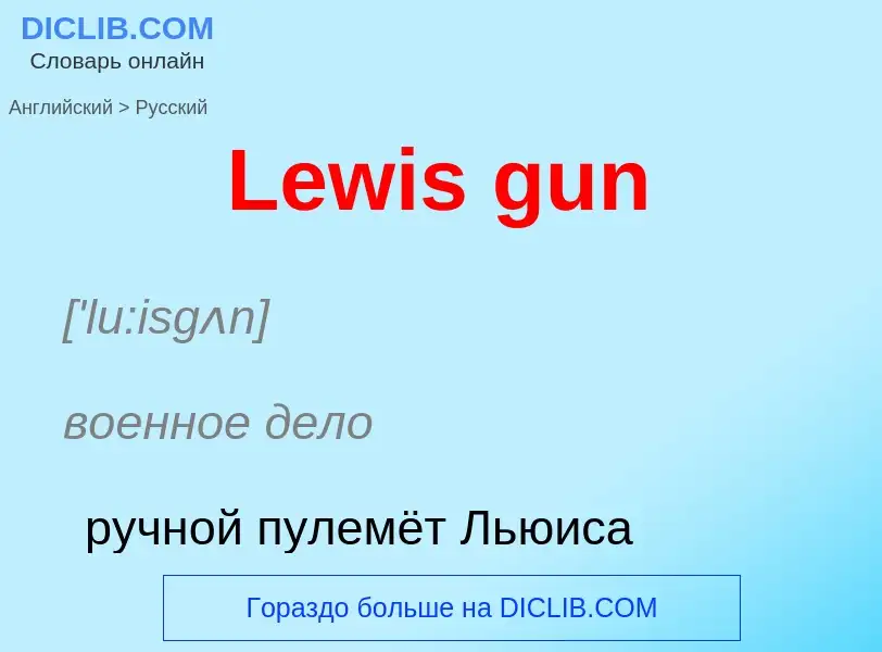 Traduzione di &#39Lewis gun&#39 in Russo