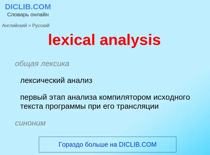 Как переводится lexical analysis на Русский язык