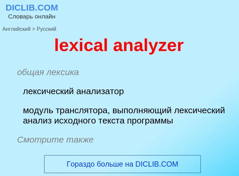 Как переводится lexical analyzer на Русский язык