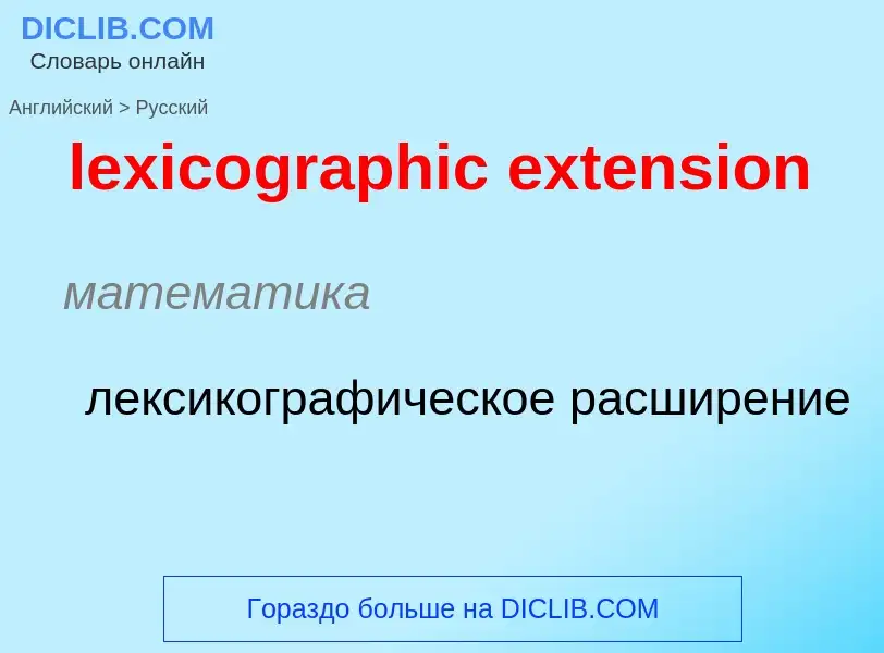 Μετάφραση του &#39lexicographic extension&#39 σε Ρωσικά