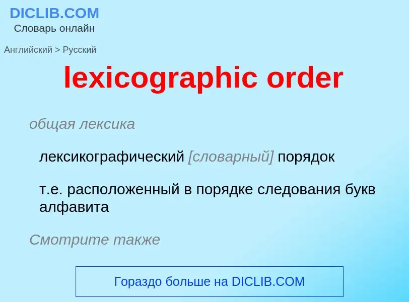 Μετάφραση του &#39lexicographic order&#39 σε Ρωσικά