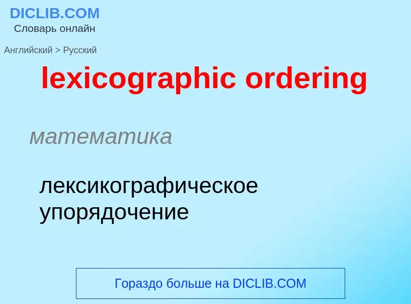 Μετάφραση του &#39lexicographic ordering&#39 σε Ρωσικά