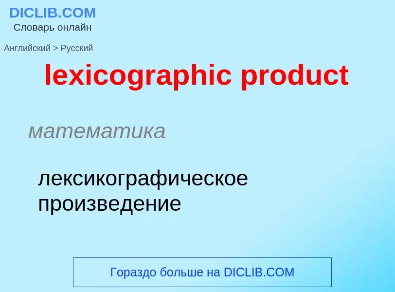 ¿Cómo se dice lexicographic product en Ruso? Traducción de &#39lexicographic product&#39 al Ruso