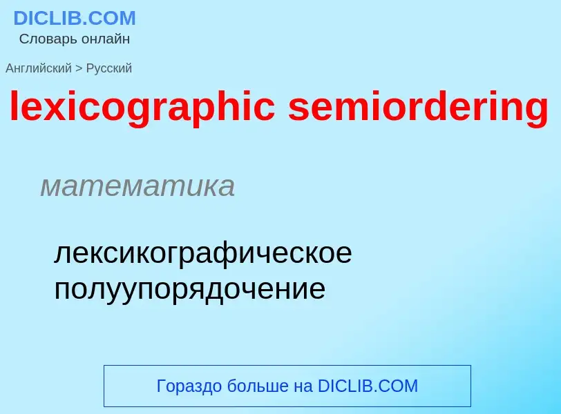 Μετάφραση του &#39lexicographic semiordering&#39 σε Ρωσικά