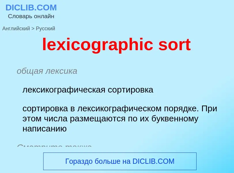 Μετάφραση του &#39lexicographic sort&#39 σε Ρωσικά