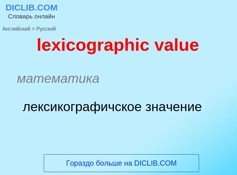 Μετάφραση του &#39lexicographic value&#39 σε Ρωσικά