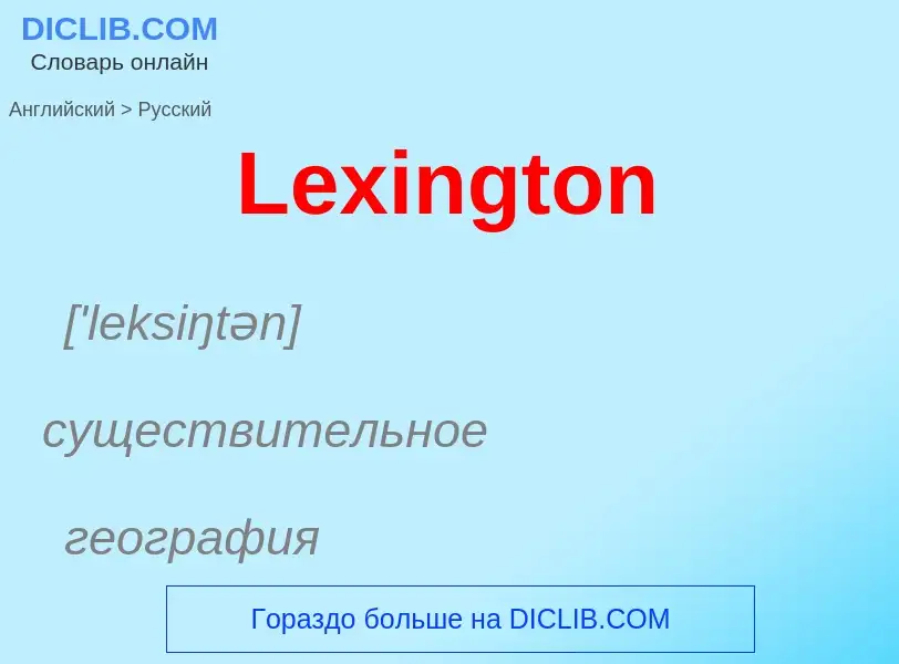 Traduzione di &#39Lexington&#39 in Russo