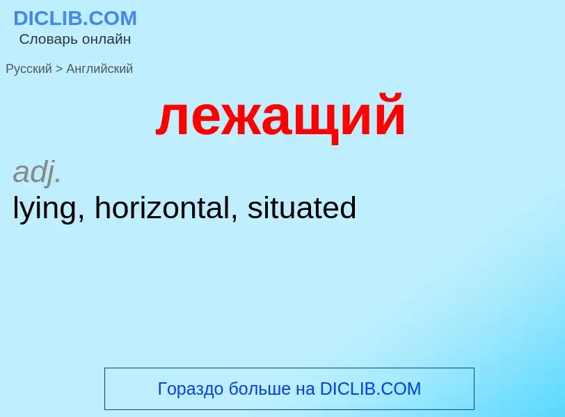 Как переводится лежащий на Английский язык