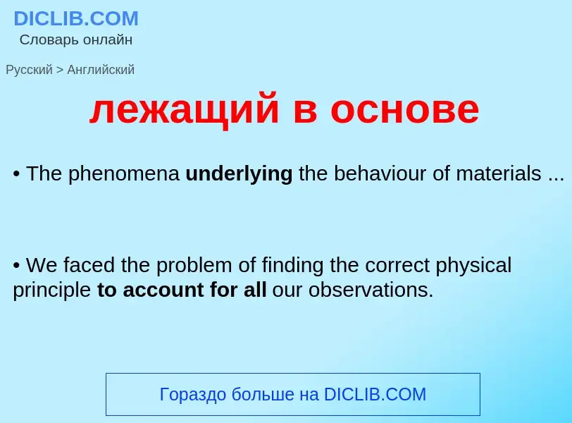 Как переводится лежащий в основе на Английский язык