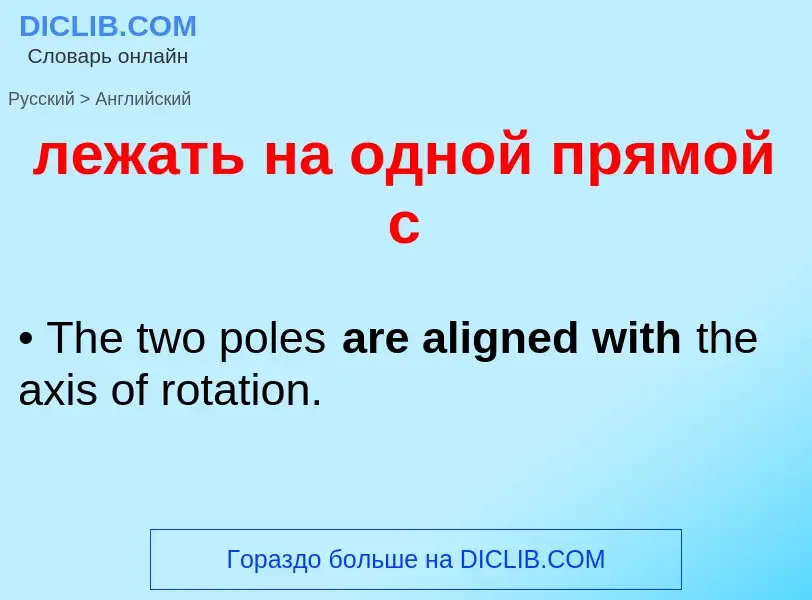 ¿Cómo se dice лежать на одной прямой с en Inglés? Traducción de &#39лежать на одной прямой с&#39 al 