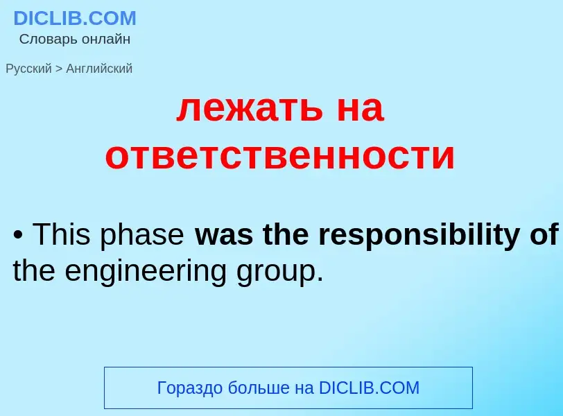 ¿Cómo se dice лежать на ответственности en Inglés? Traducción de &#39лежать на ответственности&#39 a