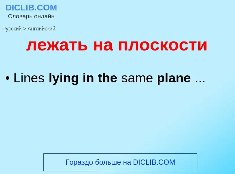 Como se diz лежать на плоскости em Inglês? Tradução de &#39лежать на плоскости&#39 em Inglês