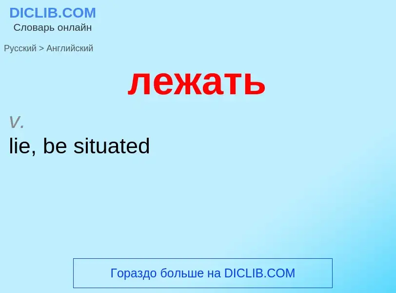 Как переводится лежать на Английский язык