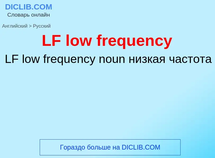 Como se diz LF low frequency em Russo? Tradução de &#39LF low frequency&#39 em Russo