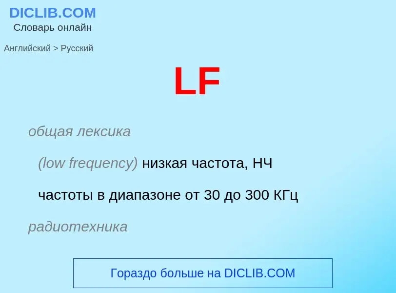 Как переводится LF на Русский язык