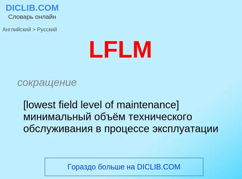 ¿Cómo se dice LFLM en Ruso? Traducción de &#39LFLM&#39 al Ruso