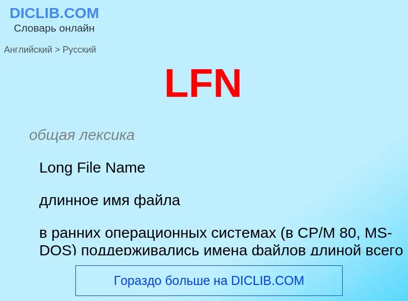 Как переводится LFN на Русский язык